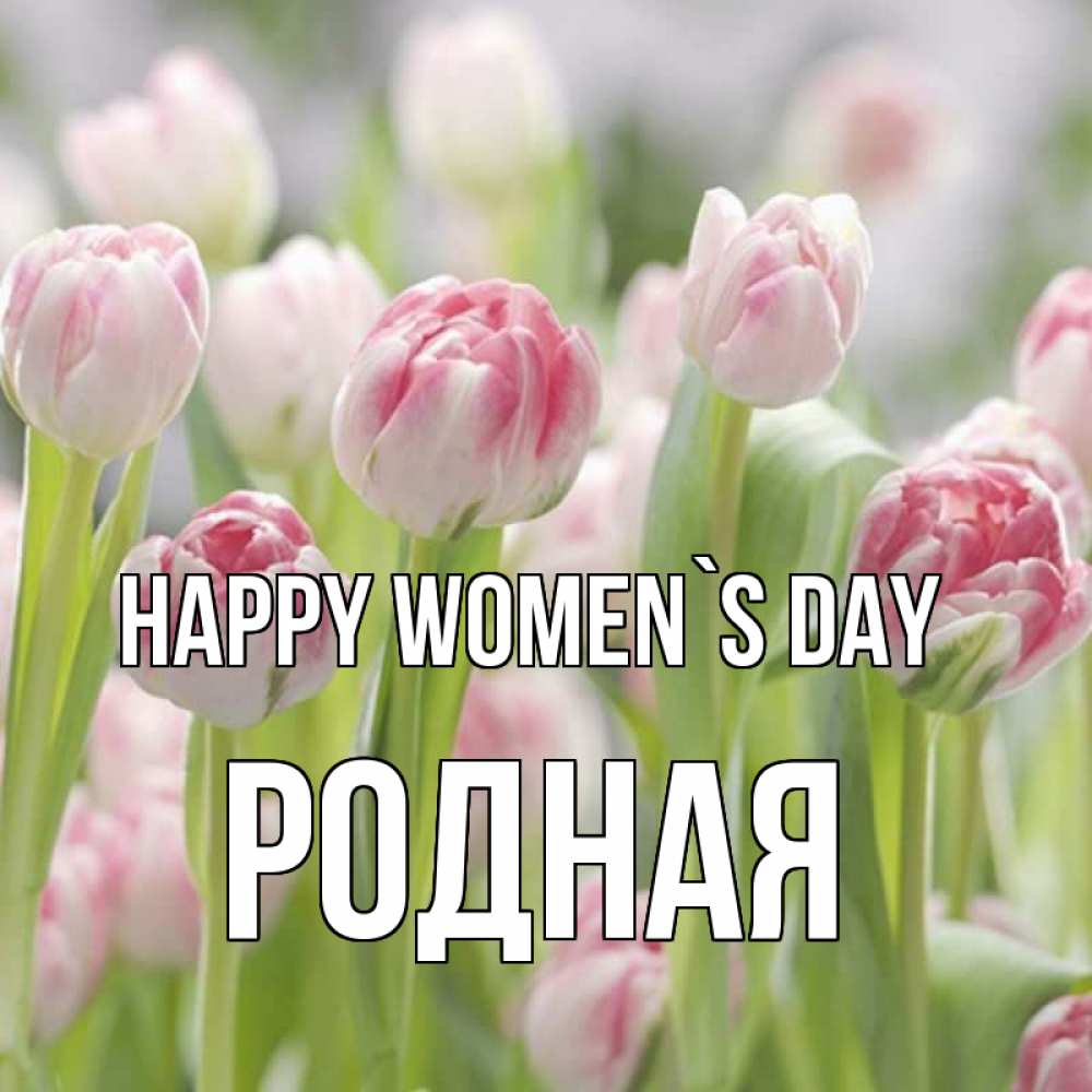 Greetings card с именем, Родная happy women`s day цветы Greetings with text for free download 